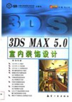3DS MAX 5.0室内装饰设计
