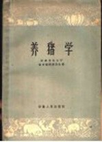 养猪学