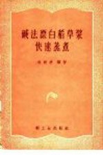 碱法漂白稻草浆快速蒸煮