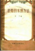 树脂的采割方法