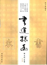 书道探幽