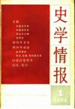 史学情报 第1期 1984