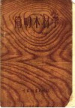 简明木材学腰三角形 原书经苏联森林和造纸工业部教育司审定 为中等林业学校教科书