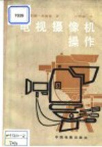 电视摄像机操作