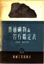 普通矿物与岩石鉴定表