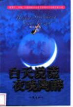 白天说谎 夜晚陶醉