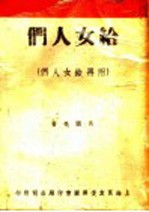 给女人们 附再给女人们