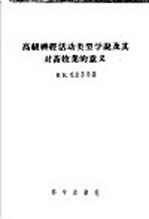 高级神经活动类型学说及其对畜牧业的意义