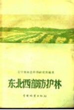 东北西部防护林