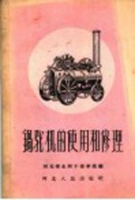 锅驼机的使用和修理