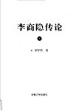 李商隐传论 下