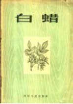 白蜡