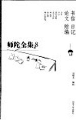 师陀全集 8 第5卷 书信 日记 论文 附编