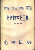 先进的林业工具