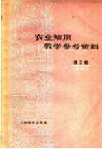 农业知识教学参考资料 1960年 第2辑