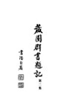 藏园群书题记 第2集