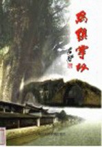 乌镇掌故