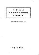 化学工业技术革新技术革命经验 化工设计 第2辑
