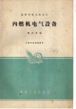 内燃机电气设备