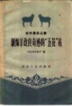 创绵羊改良奇迹的“五花”站
