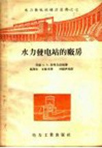 水力发电站建设业书之七 水力发电站的厂房