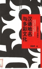 汉语地名与多彩文化