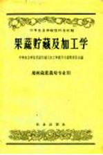 果蔬贮藏及加工学
