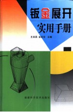 钣金展开实用手册