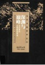 深渊与巅峰 论尼采的永恒轮回学说