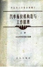汽车拖拉机构造与工作原理 上