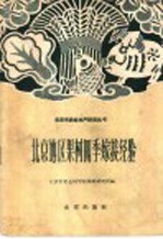 北京地区果树四季嫁接经验