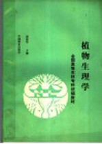 全国高等农林专科统编教材 植物生理学 林学类各专业用