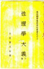 性理学大义 下