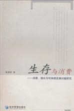 生存与消费 消费、增长与可持续发展问题研究