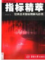 指标精萃 经典技术指标精解与妙用