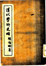 汉代学术史略