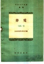 农业生产知识 畜牧 养兔