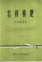 怎样积肥