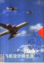 天高歌长 我的飞机设计师生涯