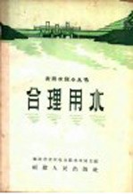合理用水