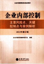 企业内部控制 主要风险点、关键控制点与案例解析 2013年修订版
