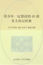 百年经典成长文库 青少年一定要读的45部名人传记经典