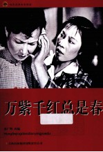 红色经典电影阅读 万紫千红总是春