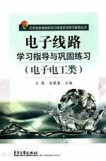 电子线路学习指导与巩固练习 电子电工类
