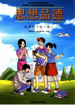 思想品德 彩色版 九年级:全1册