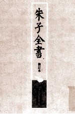 朱子全书 修订本 第10册 资治通鉴纲目 3