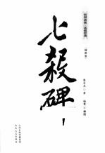 七杀碑 插图版