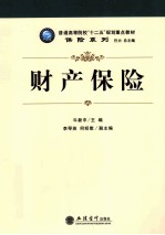普通高等院校“十二五”规划重点教材保险系列 财产保险