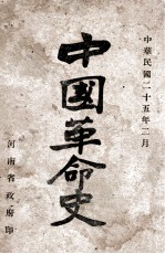 中国革命史