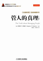 管人的真理 原书第3版